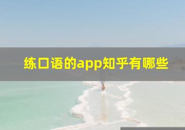 练口语的app知乎有哪些