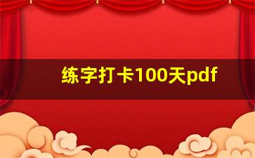 练字打卡100天pdf