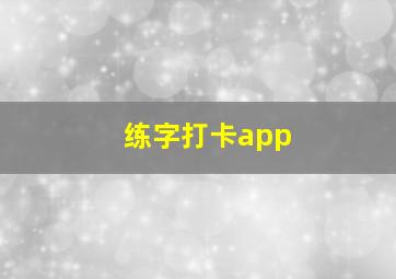 练字打卡app