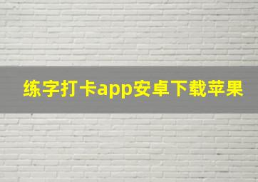 练字打卡app安卓下载苹果