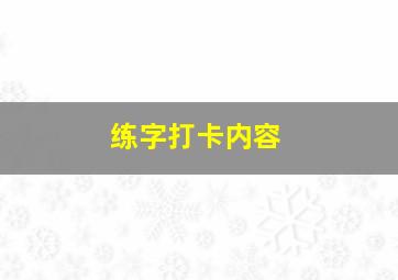 练字打卡内容