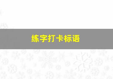 练字打卡标语