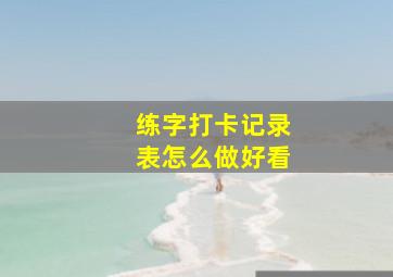 练字打卡记录表怎么做好看