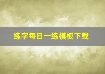 练字每日一练模板下载