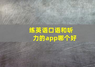 练英语口语和听力的app哪个好