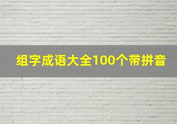 组字成语大全100个带拼音