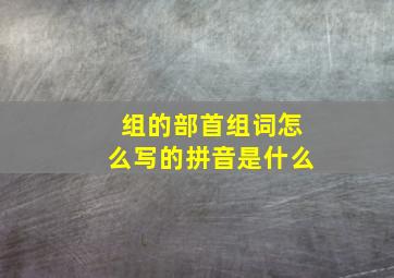 组的部首组词怎么写的拼音是什么