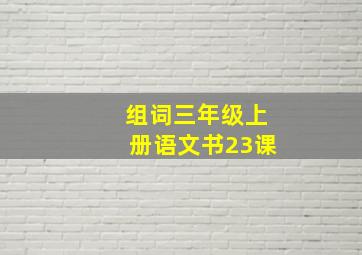 组词三年级上册语文书23课