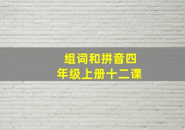 组词和拼音四年级上册十二课