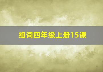 组词四年级上册15课