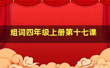 组词四年级上册第十七课