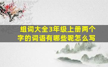 组词大全3年级上册两个字的词语有哪些呢怎么写