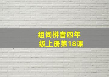 组词拼音四年级上册第18课