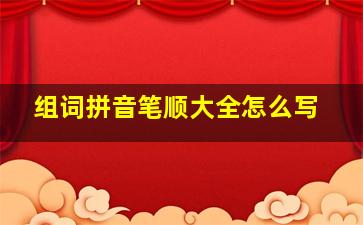 组词拼音笔顺大全怎么写