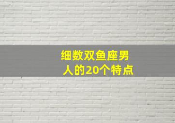 细数双鱼座男人的20个特点