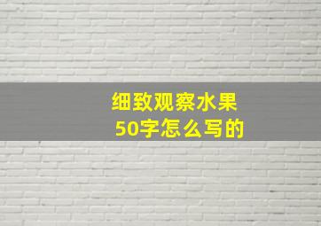 细致观察水果50字怎么写的