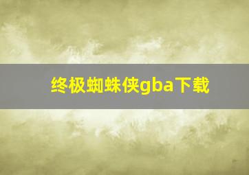 终极蜘蛛侠gba下载