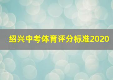 绍兴中考体育评分标准2020