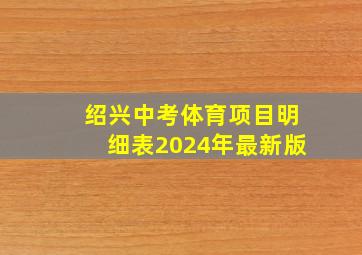 绍兴中考体育项目明细表2024年最新版