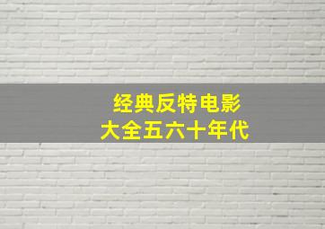 经典反特电影大全五六十年代