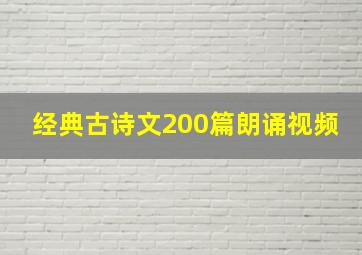 经典古诗文200篇朗诵视频