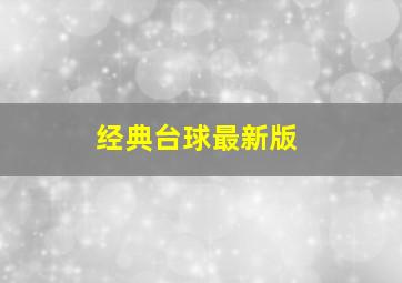 经典台球最新版