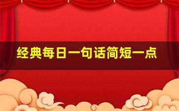 经典每日一句话简短一点