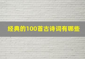 经典的100首古诗词有哪些