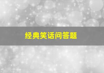 经典笑话问答题