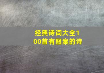 经典诗词大全100首有图案的诗