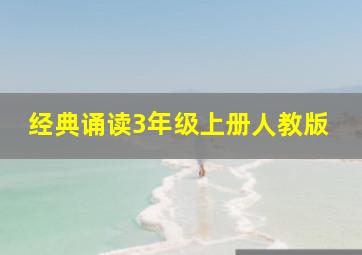 经典诵读3年级上册人教版