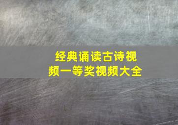 经典诵读古诗视频一等奖视频大全