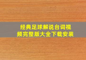 经典足球解说台词视频完整版大全下载安装