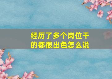 经历了多个岗位干的都很出色怎么说