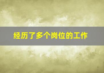 经历了多个岗位的工作