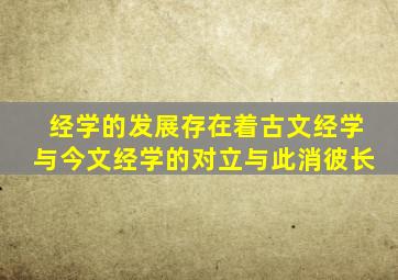 经学的发展存在着古文经学与今文经学的对立与此消彼长