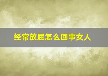 经常放屁怎么回事女人