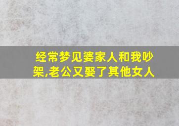 经常梦见婆家人和我吵架,老公又娶了其他女人