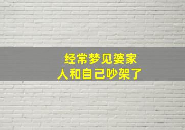 经常梦见婆家人和自己吵架了