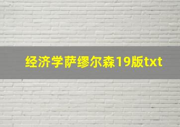 经济学萨缪尔森19版txt