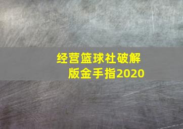 经营篮球社破解版金手指2020