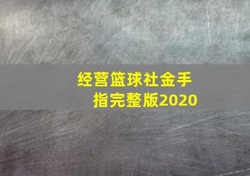 经营篮球社金手指完整版2020