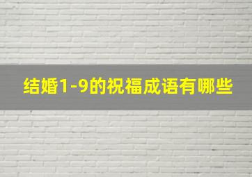 结婚1-9的祝福成语有哪些