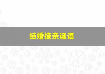 结婚接亲谜语