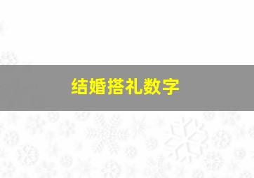 结婚搭礼数字