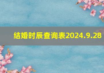 结婚时辰查询表2024.9.28