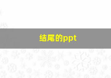 结尾的ppt