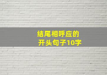 结尾相呼应的开头句子10字