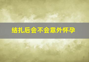 结扎后会不会意外怀孕