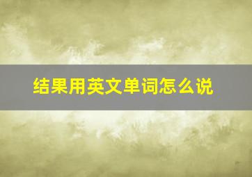 结果用英文单词怎么说